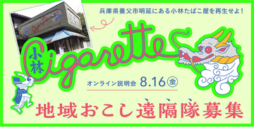 【8/16｜地域起こし遠隔隊オンライン説明会】“X”で話題沸騰｜噂の近代建築・鉱山の町のたばこ屋を再生せよ