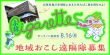 【8/16｜地域起こし遠隔隊オンライン説明会】“X”で話題沸騰｜噂の近代建築・鉱山の町のたばこ屋を再生せよ