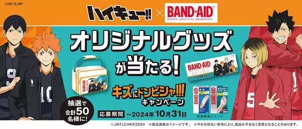 「バンドエイド(R)」「バンドエイド(R)キズパワーパッド(TM)」とアニメ『ハイキュー!!』のコラボレーションキャンペーンが2024年8月26日よりスタート！