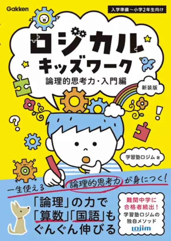 【小学校低学年からの論理的思考力】『ロジカルキッズワーク　論理的思考力・入門編／基礎編』が新装版で登場！「算数」「国語」はもちろん、全教科の土台固めに役立つ！