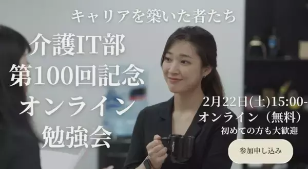 介護ITオンライン勉強会、100回記念イベントを開催