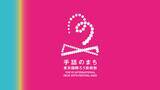 「デフリンピックイヤーに日本初のろう文化総合芸術祭が誕生。「手話のまち 東京国際ろう芸術祭2025」を11月6日（木）～11月9日（日）に開催決定」の画像1
