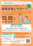 「5/9(金) オンラインセミナー開催！障害者雇用の「職場定着とサポート」」の画像1