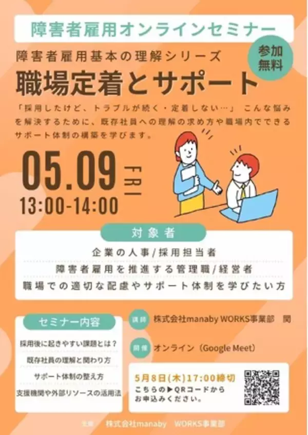 5/9(金) オンラインセミナー開催！障害者雇用の「職場定着とサポート」