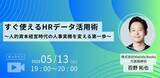 「すぐ使えるHRデータ活用術　～人的資本経営時代の人事実務を変える第一歩～（2025年5月13日開催）」の画像1