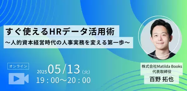 すぐ使えるHRデータ活用術　～人的資本経営時代の人事実務を変える第一歩～（2025年5月13日開催）
