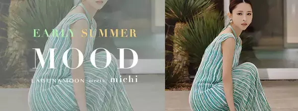「LAGUNAMOON(ラグナムーン)」前回大好評のモデルmichiさんを起用した夏のWEBカタログ第二弾を5月8日（木）に公開