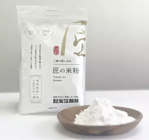 創業150年の老舗が贈る、島根県産「きぬむすめ」100%使用『匠の米粉』発売！