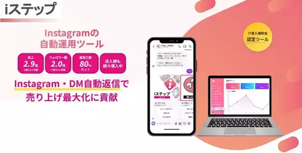 Instagram DM自動化・チャットボットシステム「iステップ」法人向け販売正式開始のお知らせ
