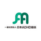 「発達特性ADHDの新たな支援拠点『一般社団法人 日本ADHD協会』が設立。当事者と家族を孤立させない地域密着型サポートを展開」の画像1