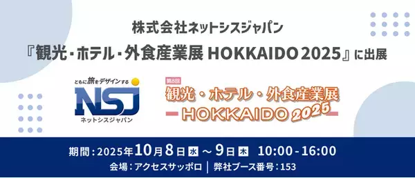 宿泊管理システム（PMS）、自動チェックアウト機などをご紹介！『観光・ホテル・外食産業展 HOKKAIDO 2025』に出展 【株式会社ネットシスジャパン】