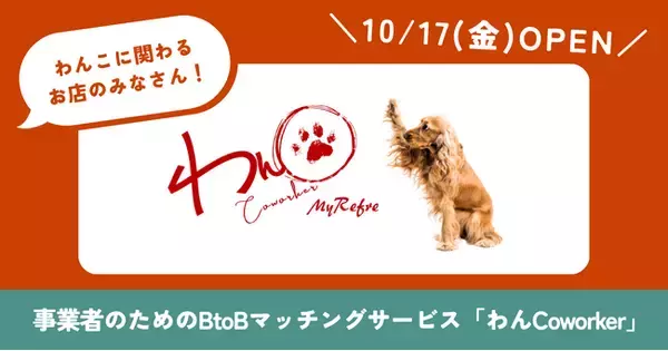●ペット業界初！事業者のためのBtoBマッチングサービス「わんCoworker（ワンコワーカー）」待望のローンチは10/17(金)