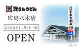 「広島市内初出店！広島県内3店舗目！北九州のソウルフード「資さんうどん」は「資さんうどん広島八木店」を11/7（金）午前10時～グランドオープン！美味しいお食事と笑顔でお客さまに幸せをお届けします！」の画像1