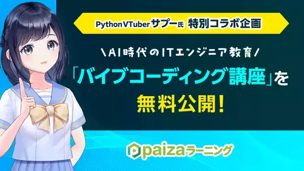 AI時代のITエンジニア教育！PythonVTuberサプー氏×paizaコラボ「バイブコーディング」講座を無料公開