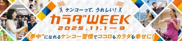 日テレ「カラダWEEK」 に、ティップネスが今年も参画。“夢中” になれるケンコー（健康）習慣のきっかけをつくります！