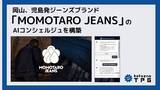 「Kotozna、岡山、児島発ジーンズブランド「MOMOTARO JEANS」のAIコンシェルジュを構築」の画像1