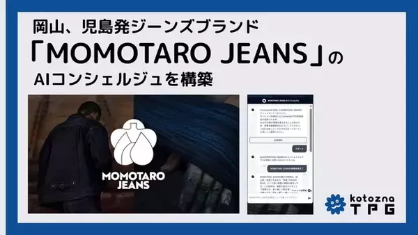 Kotozna、岡山、児島発ジーンズブランド「MOMOTARO JEANS」のAIコンシェルジュを構築