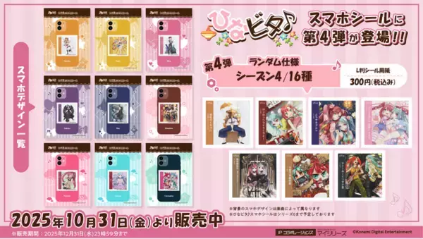 『ひなビタ♪スマホシール』にシーズン４アルバムジャケットが追加！推し活・スマホデコ需要に応える新サービス。全国の対象コンビニで手軽に印刷可能！