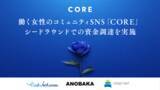 「働く女性のためのコミュニティSNS「CORE」、シードラウンドでの資金調達を実施」の画像1