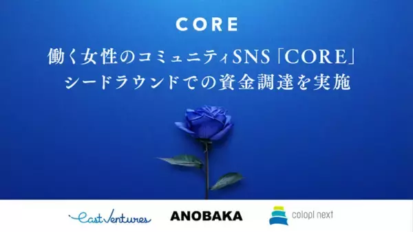 働く女性のためのコミュニティSNS「CORE」、シードラウンドでの資金調達を実施