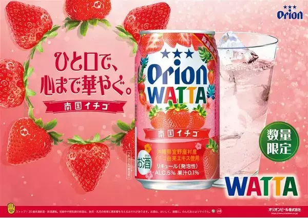 「オリオンビール「WATTA 南国イチゴ」数量限定発売」の画像