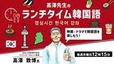 「【韓国語】１回たった15分！人気ドラマのフレーズから韓国語を学ぼう！12/1（月）・12/8（月） 無料セミナー「高澤先生のランチタイム韓国語 映画・ドラマで韓国語を楽しもう！」」の画像1