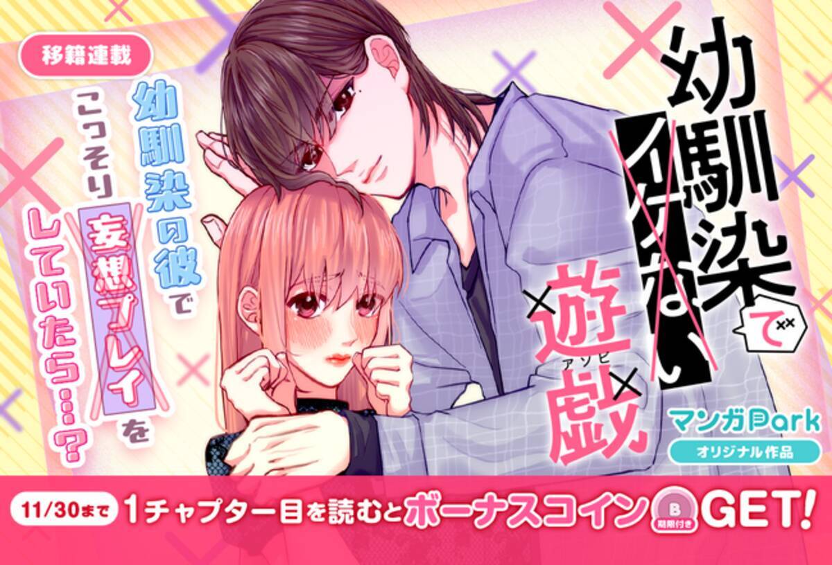 コイン配布の移籍連載記念キャンペーンも実施！イケない背徳の幼馴染ラブコメ♪『幼馴染でイケない遊戯』11/24～「マンガPark」で移籍連載開始！ -  エキサイトニュース