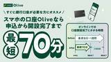 「三井住友銀行、スマホの口座「Olive」の口座開設が最短70分に短縮」の画像1