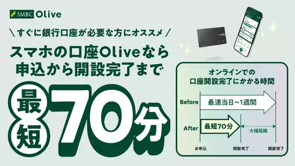 「三井住友銀行、スマホの口座「Olive」の口座開設が最短70分に短縮」の画像