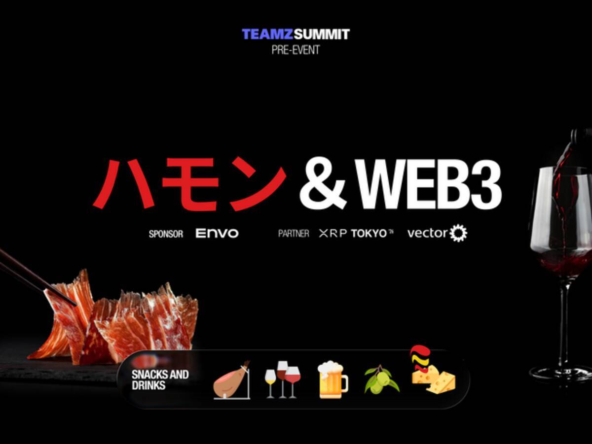 TEAMZ SUMMIT 2026 第二回目プレイベント「Jamon, Wine & Web3」を12月3日に東京・赤坂で開催 - エキサイトニュース