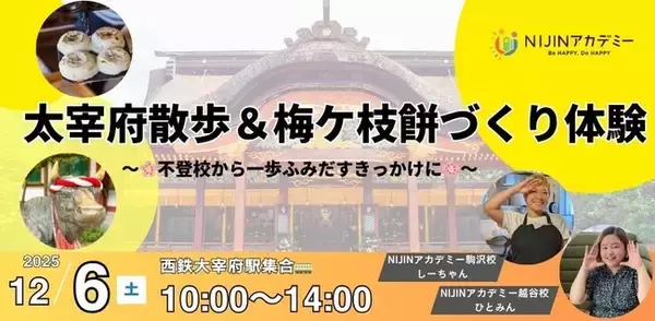 不登校の子どもの“外に出る一歩”を支援｜太宰府で課外活動を12/6開催【NIJINアカデミー】