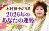 「2026年あなたの運勢｜木村藤子が透視鑑定で視抜く総合運。公式サイトにて一般公開中」の画像1