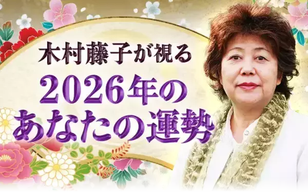 2026年あなたの運勢｜木村藤子が透視鑑定で視抜く総合運。公式サイトにて一般公開中