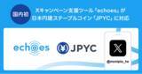 「X キャンペーン支援ツール「echoes」で、日本円建ステーブルコイン「JPYC」とインセンティブ連携が可能に」の画像1
