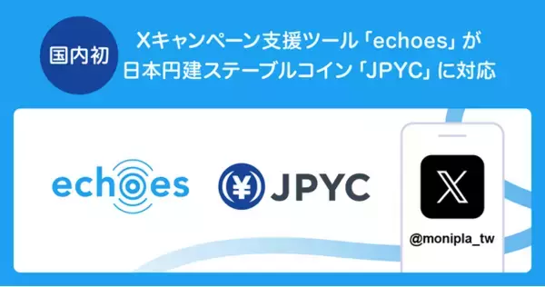 X キャンペーン支援ツール「echoes」で、日本円建ステーブルコイン「JPYC」とインセンティブ連携が可能に