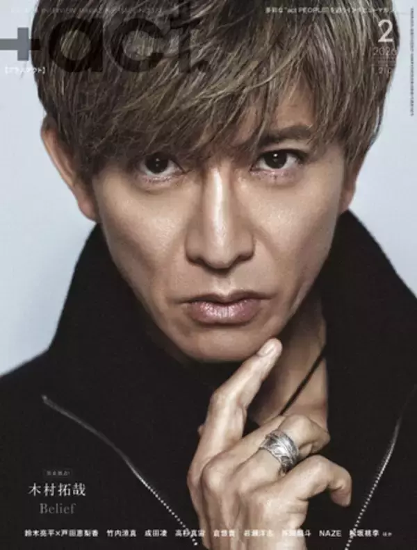 木村拓哉が表紙巻頭に登場！『+act.（プラスアクト） 2月号』 2026年1月9日発売