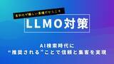 「生成AI時代の新SEO「LLMO対策」を全国展開へ」の画像1