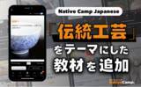 「在線日語課程學習日本文化！以『傳統工藝』為主題的新教材登場！/ Native Camp Japaneseで日本文化を学ぼう！「伝統工芸」がテーマの新教材登場！」の画像1