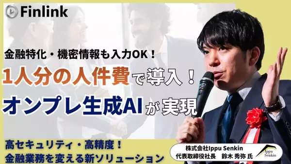 【視聴無料】オンプレ×ローカル生成AIとAIロープレで実現する金融DX | Finlink新着コンテンツ
