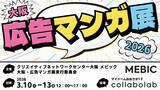 「マンガ家が自ら「広告マンガ」の市場を創出　ビジネスの難題を解決する実践型展示会「大阪・広告マンガ展2026」開催」の画像1