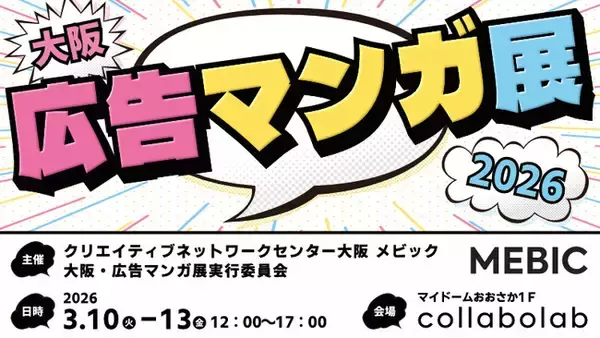 「マンガ家が自ら「広告マンガ」の市場を創出　ビジネスの難題を解決する実践型展示会「大阪・広告マンガ展2026」開催」の画像