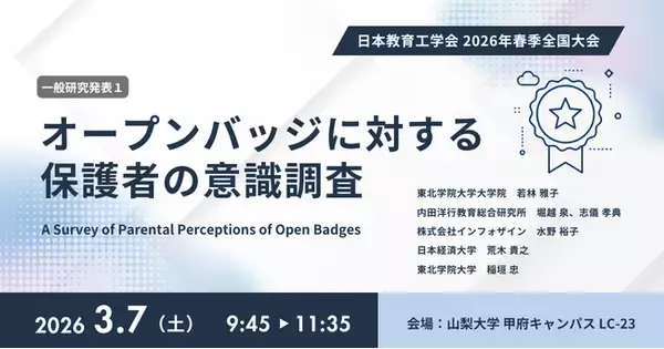【インフォザイン】日本教育工学会 2026年春季全国大会にてオープンバッジに関する共同研究成果を発表