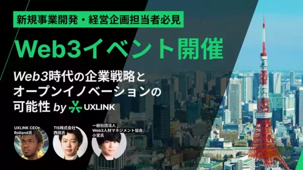 新規事業開発・経営企画担当者向けのWeb3のイベント開催決定！UXLINK TOKYO MEETUP #01