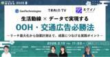 「生活動線×データで実現するOOH・交通広告必勝法～リーチ最大化から効果計測まで、成果につなげる実践ポイント～【3月13日開催】」の画像1