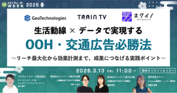 生活動線×データで実現するOOH・交通広告必勝法～リーチ最大化から効果計測まで、成果につなげる実践ポイント～【3月13日開催】