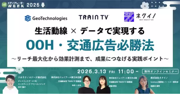 生活動線×データで実現するOOH・交通広告必勝法～リーチ最大化から効果計測まで、成果につなげる実践ポイント～【3月13日開催】
