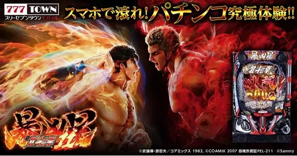 「e 北斗の拳11 暴凶星」がパチンコ・パチスロゲーム「777TOWN mobile」に登場！