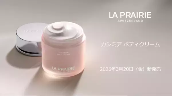 ＜ラ・プレリー＞肌にやわらかなぬくもりのカシミア ボディクリーム新発売