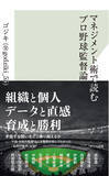 「WBCで野球界が盛り上がる中『マネジメント術で読むプロ野球監督論』がAmazonランキングで上位を記録」の画像1