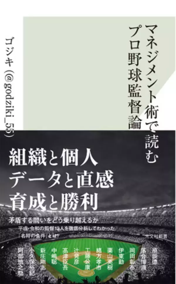 WBCで野球界が盛り上がる中『マネジメント術で読むプロ野球監督論』がAmazonランキングで上位を記録